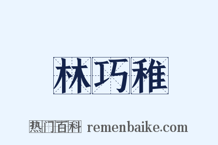林巧稚是什么意思的图片